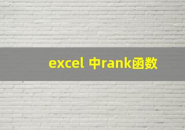 excel 中rank函数